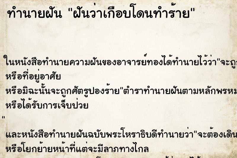 ทำนายฝันทำนายฝันฝันว่าเกือบโดนทำร้าย