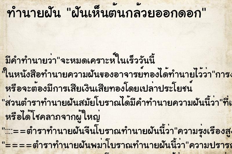ทำนายฝันทำนายฝันฝันเห็นต้นกล้วยออกดอก