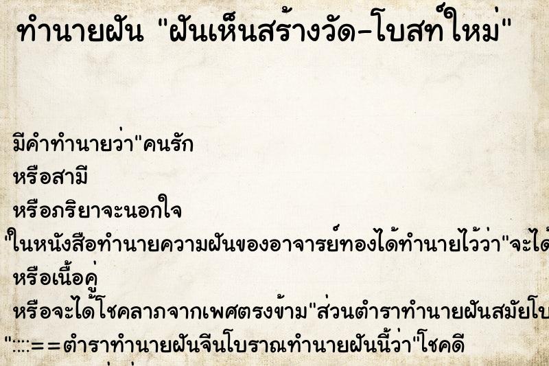 ทำนายฝัน ฝันเห็นสร้างวัด-โบสท์ใหม่ ทำนายฝัน ฝันเห็นสร้างวัด-โบสท์ใหม่