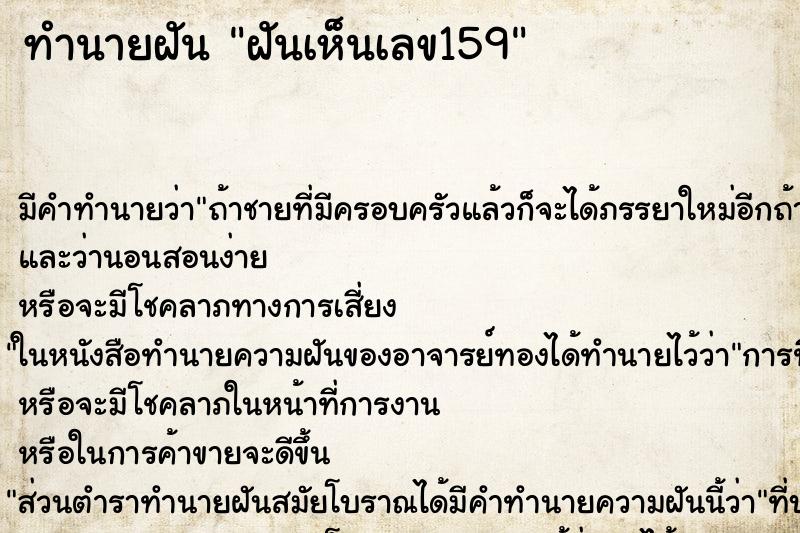 ทำนายฝันฝันเห็นเลข159 ทำนายฝันทำนายฝันฝันเห็นเลข159
