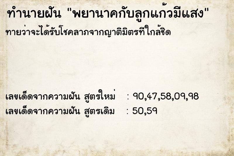 ทำนายฝันพยานาคกับลูกแก้วมีแสง ทำนายฝันทำนายฝันพยานาคกับลูกแก้วมีแสง