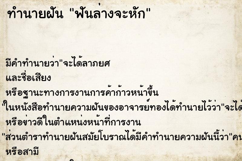 ทำนายฝันทำนายฝันฟันล่างจะหัก