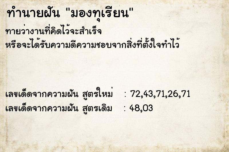 ทำนายฝัน มองทุเรียน ทำนายฝัน มองทุเรียน
