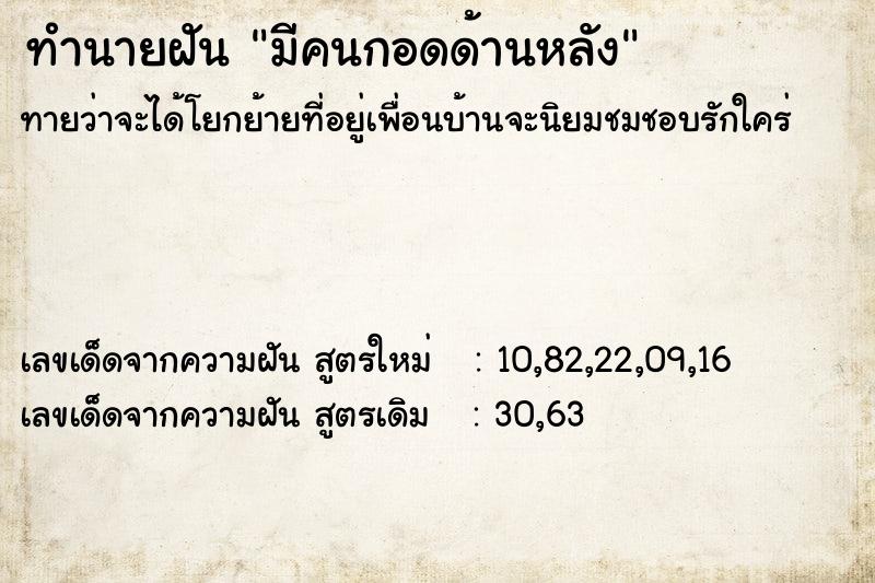 ทำนายฝัน มีคนกอดด้านหลัง