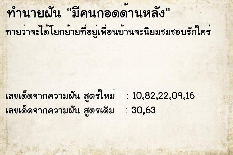 ทำนายฝัน มีคนกอดด้านหลัง ตำราโบราณ แม่นที่สุดในโลก