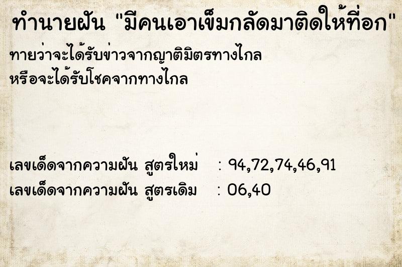 ทำนายฝันมีคนเอาเข็มกลัดมาติดให้ที่อก ทำนายฝันทำนายฝันมีคนเอาเข็มกลัดมาติดให้ที่อก