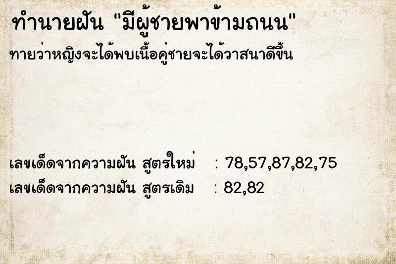 ทำนายฝันมีผู้ชายพาข้ามถนน ทำนายฝันทำนายฝันมีผู้ชายพาข้ามถนน