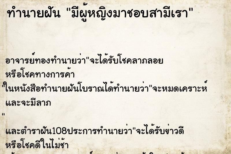 ทำนายฝัน มีผู้หญิงมาชอบสามีเรา ทำนายฝัน มีผู้หญิงมาชอบสามีเรา