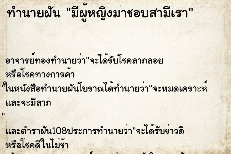 ทำนายฝัน มีผู้หญิงมาชอบสามีเรา ตำราโบราณ แม่นที่สุดในโลก