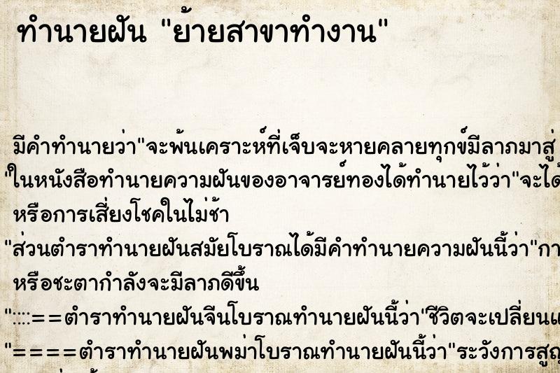 ทำนายฝัน ย้ายสาขาทำงาน ตำราโบราณ แม่นที่สุดในโลก