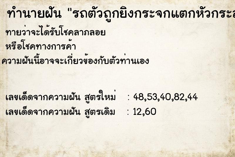 ทำนายฝันรถตัวถูกยิงกระจกแตกหัวกระสุนเจาะติดคารถทะเบียน6571 ทำนายฝันทำนายฝันรถตัวถูกยิงกระจกแตกหัวกระสุนเจาะติดคารถทะเบียน6571
