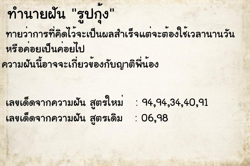 ทำนายฝันทำนายฝันรูปกุ้ง