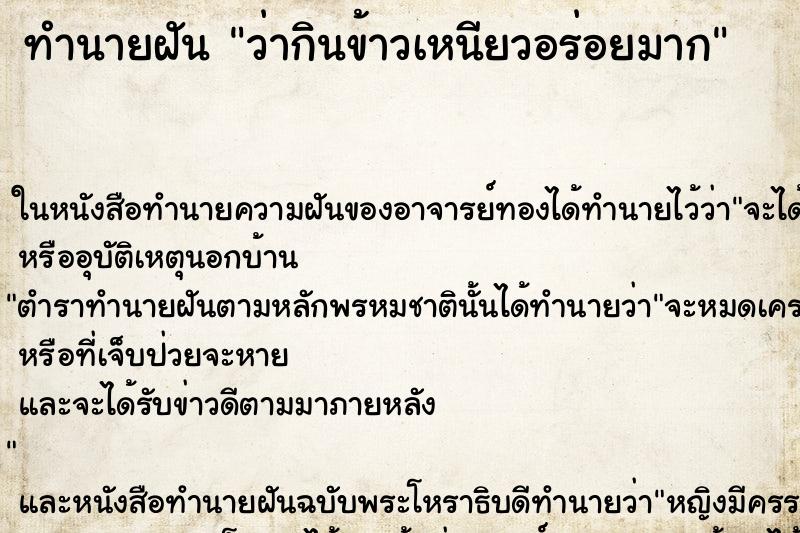 ทำนายฝัน ว่ากินข้าวเหนียวอร่อยมาก ทำนายฝัน ว่ากินข้าวเหนียวอร่อยมาก