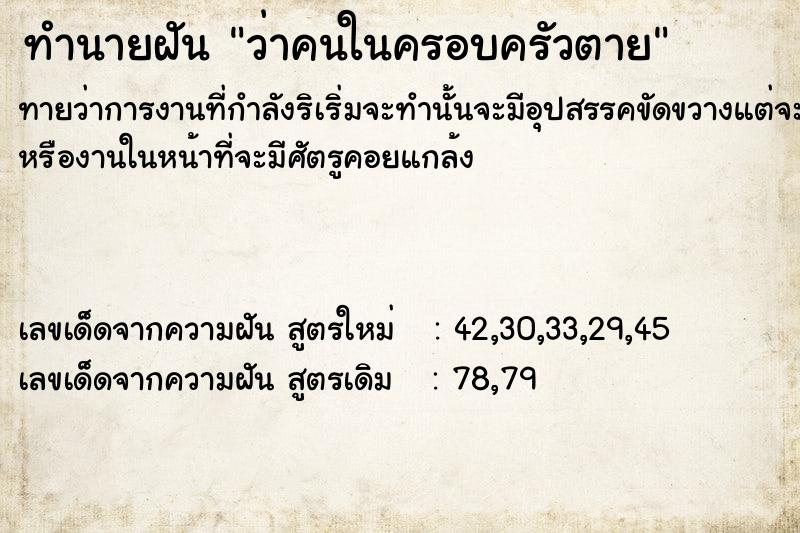 ทำนายฝันทำนายฝันว่าคนในครอบครัวตาย