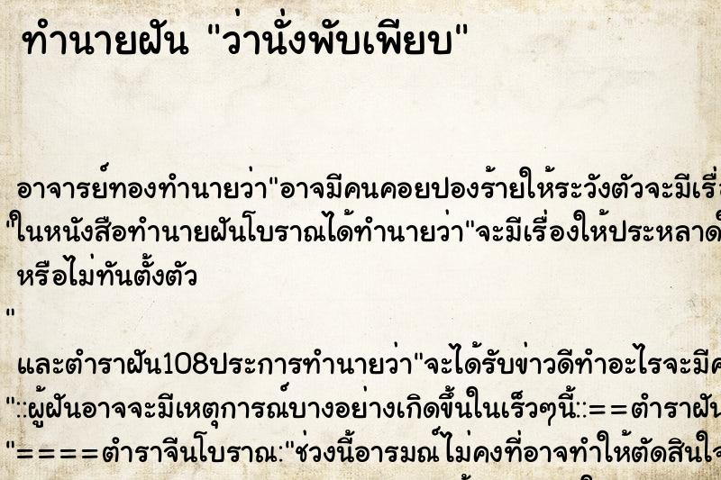 ทำนายฝันทำนายฝันว่านั่งพับเพียบ