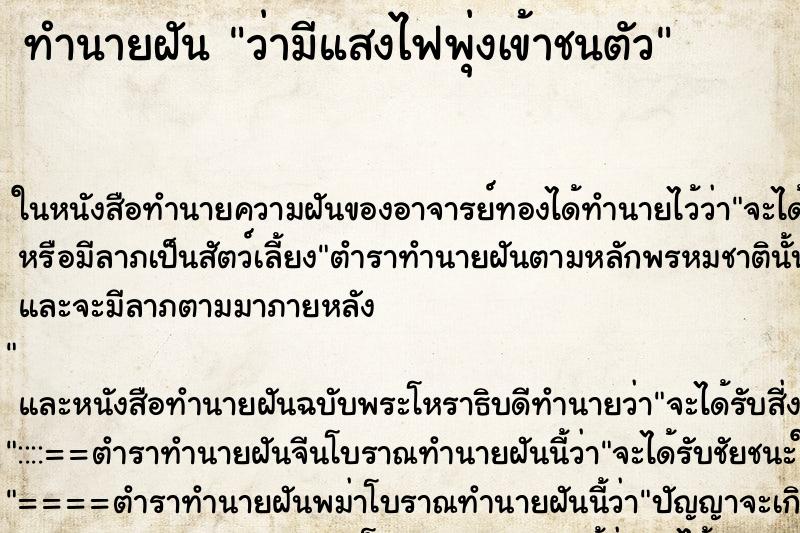 ทำนายฝัน ว่ามีแสงไฟพุ่งเข้าชนตัว ทำนายฝัน ว่ามีแสงไฟพุ่งเข้าชนตัว
