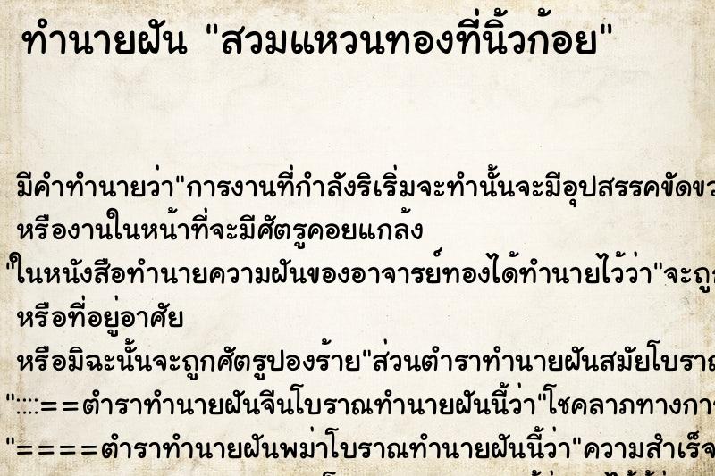 ทำนายฝัน สวมแหวนทองที่นิ้วก้อย ทำนายฝัน สวมแหวนทองที่นิ้วก้อย