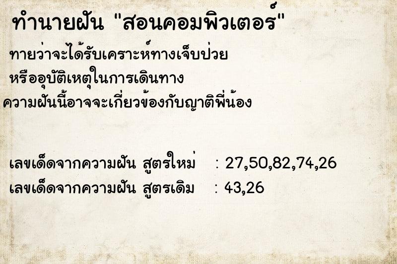 ทำนายฝันสอนคอมพิวเตอร์ ทำนายฝันทำนายฝันสอนคอมพิวเตอร์