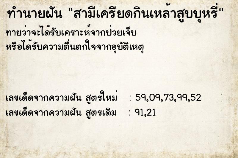 ทำนายฝันทำนายฝันสามีเครียดกินเหล้าสูบบุหรี่