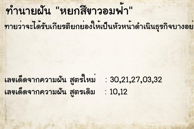 ทำนายฝันทำนายฝันหยกสีขาวอมฟ้า