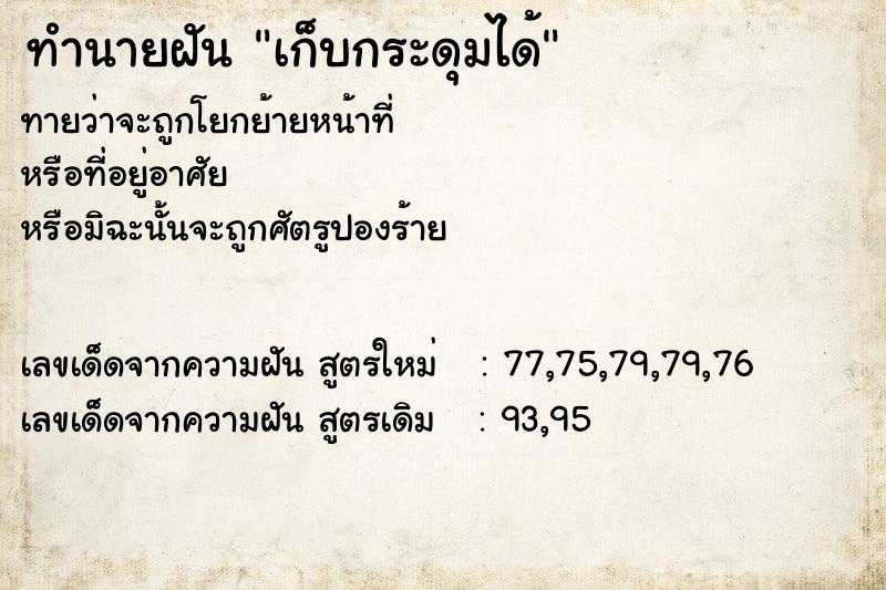 ทำนายฝัน เก็บกระดุมได้
