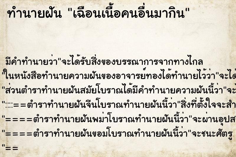 ทำนายฝันเฉือนเนื้อคนอื่นมากิน ทำนายฝันทำนายฝันเฉือนเนื้อคนอื่นมากิน