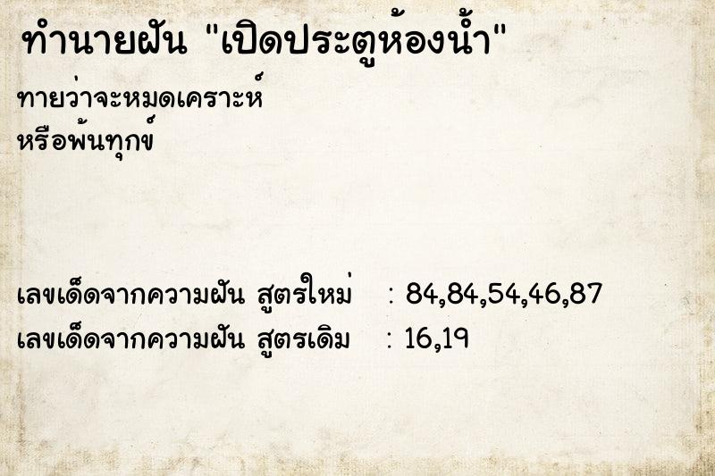 ทำนายฝันทำนายฝันเปิดประตูห้องน้ำ