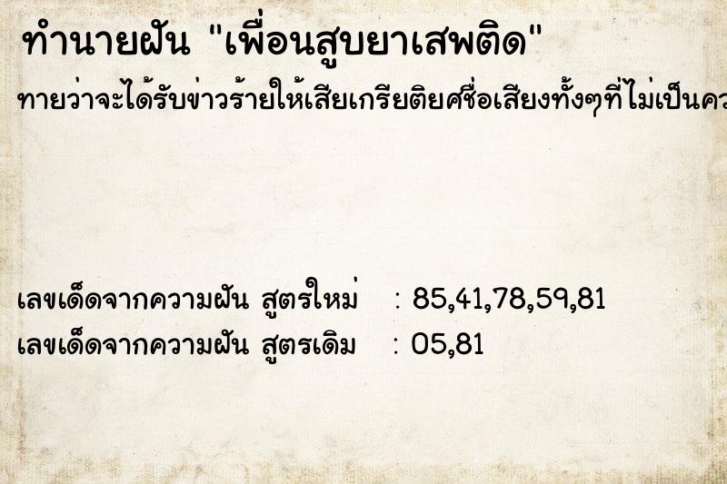 ทำนายฝันทำนายฝันเพื่อนสูบยาเสพติด