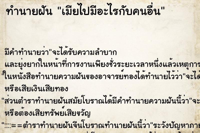 ทำนายฝัน เมียไปมีอะไรกับคนอื่น ทำนายฝัน เมียไปมีอะไรกับคนอื่น
