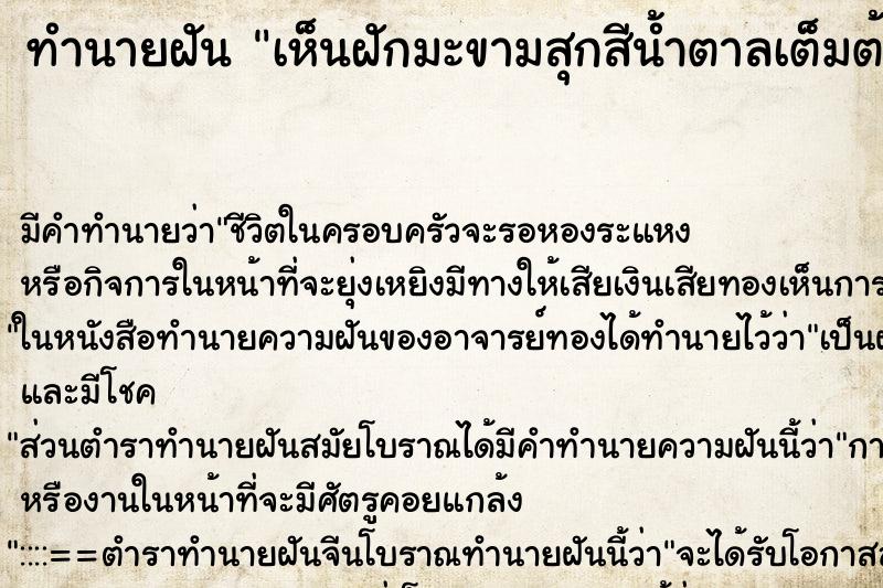 ทำนายฝัน เห็นฝักมะขามสุกสีน้ำตาลเต็มต้น ตำราโบราณ แม่นที่สุดในโลก