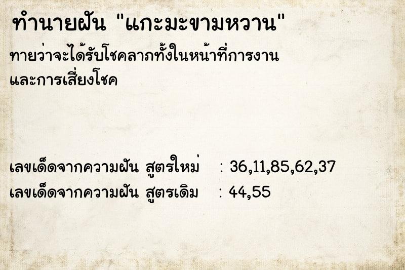 ทำนายฝันทำนายฝันแกะมะขามหวาน