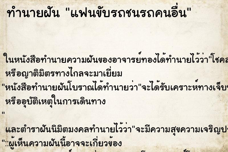 ทำนายฝัน แฟนขับรถชนรถคนอื่น ทำนายฝัน แฟนขับรถชนรถคนอื่น
