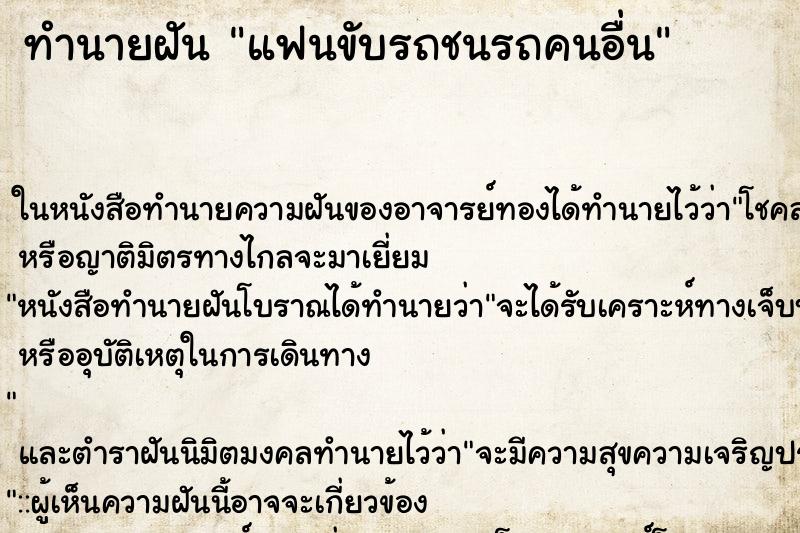 ทำนายฝัน แฟนขับรถชนรถคนอื่น ตำราโบราณ แม่นที่สุดในโลก