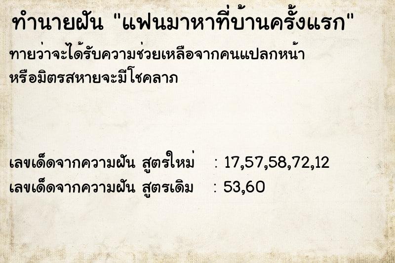 ทำนายฝันทำนายฝันแฟนมาหาที่บ้านครั้งแรก