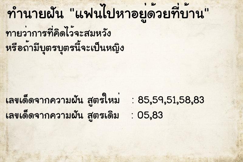 ทำนายฝันทำนายฝันแฟนไปหาอยู่ด้วยที่บ้าน
