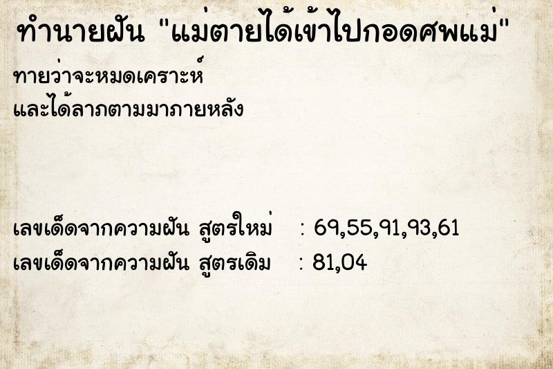 ทำนายฝันทำนายฝันแม่ตายได้เข้าไปกอดศพแม่
