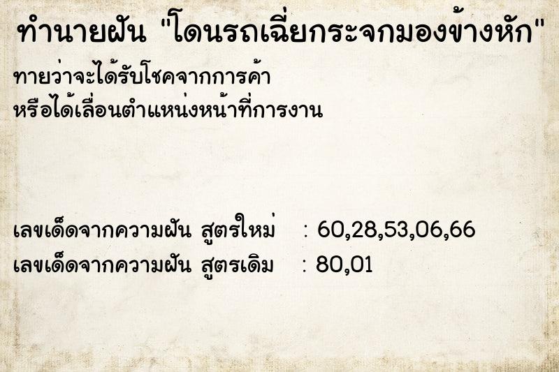 ทำนายฝัน โดนรถเฉี่ยกระจกมองข้างหัก ทำนายฝัน โดนรถเฉี่ยกระจกมองข้างหัก