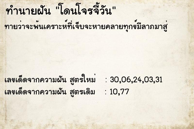 ทำนายฝันทำนายฝันโดนโจรจี้วัน