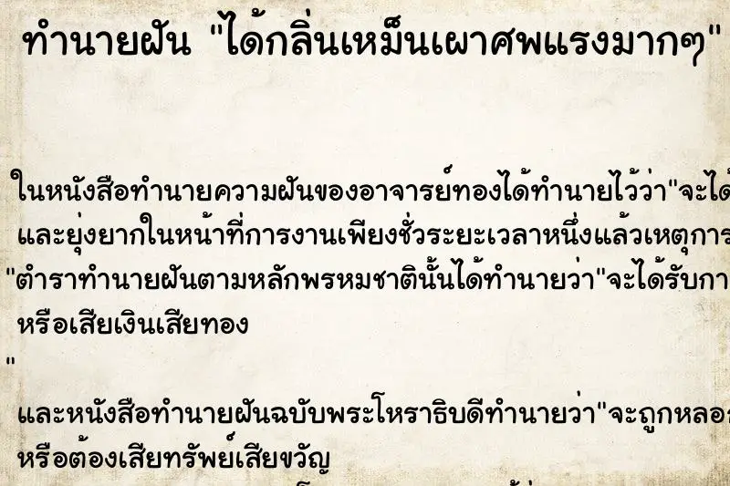 ทำนายฝัน ได้กลิ่นเหม็นเผาศพแรงมากๆ ทำนายฝัน ได้กลิ่นเหม็นเผาศพแรงมากๆ