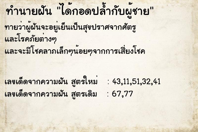 ทำนายฝันได้กอดปล้ำกับผู้ชาย ทำนายฝันทำนายฝันได้กอดปล้ำกับผู้ชาย
