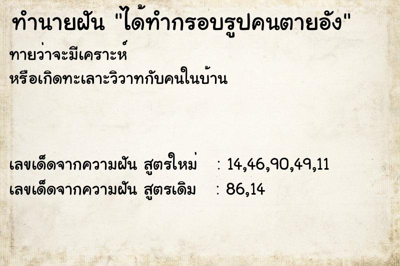 ทำนายฝันทำนายฝันได้ทำกรอบรูปคนตายอัง