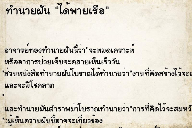 ทำนายฝัน ได้พายเรือ ตำราโบราณ แม่นที่สุดในโลก