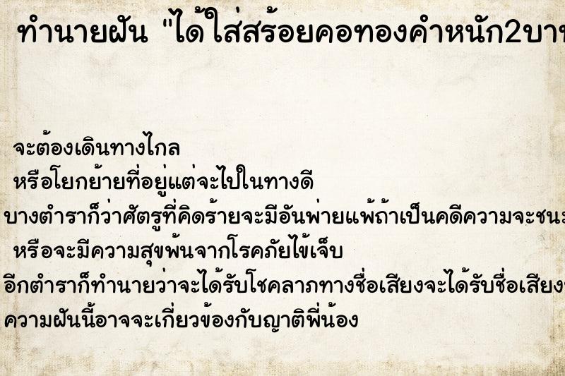 ทำนายฝัน ได้ใส่สร้อยคอทองคำหนัก2บาท ทำนายฝัน ได้ใส่สร้อยคอทองคำหนัก2บาท