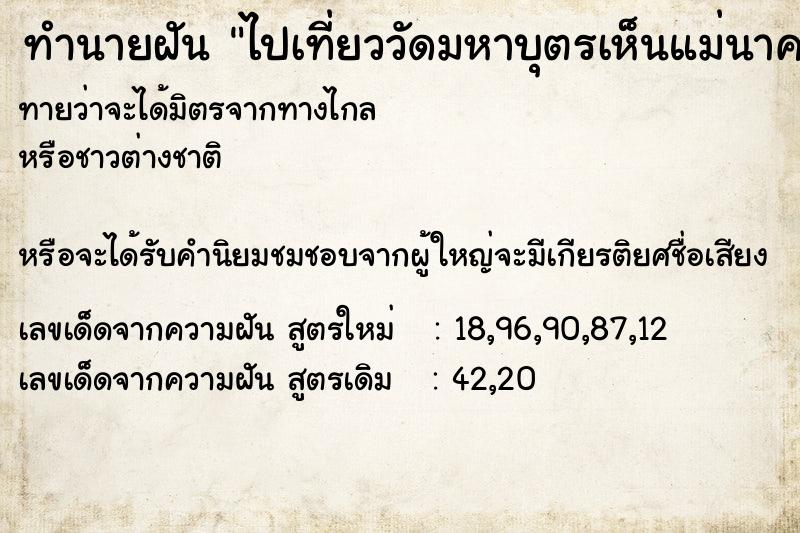 ทำนายฝันทำนายฝันไปเที่ยววัดมหาบุตรเห็นแม่นาคพระโขนง