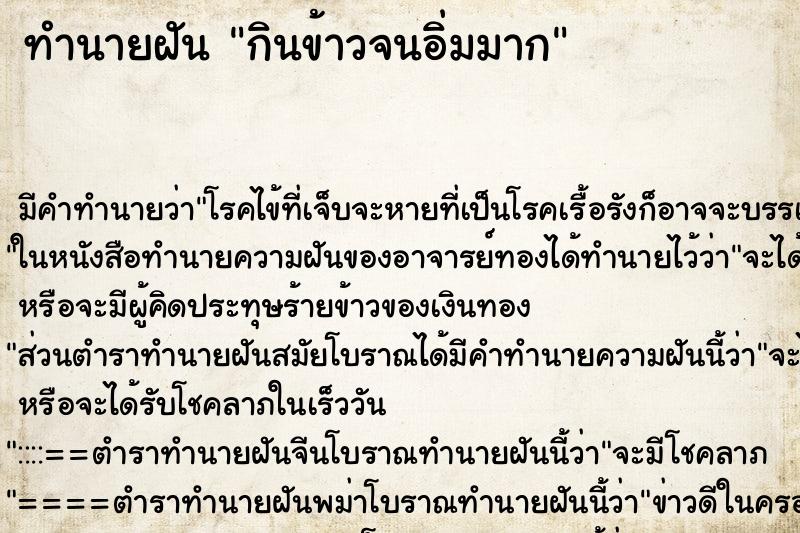 ทำนายฝันกินข้าวจนอิ่มมาก ทำนายฝันทำนายฝันกินข้าวจนอิ่มมาก