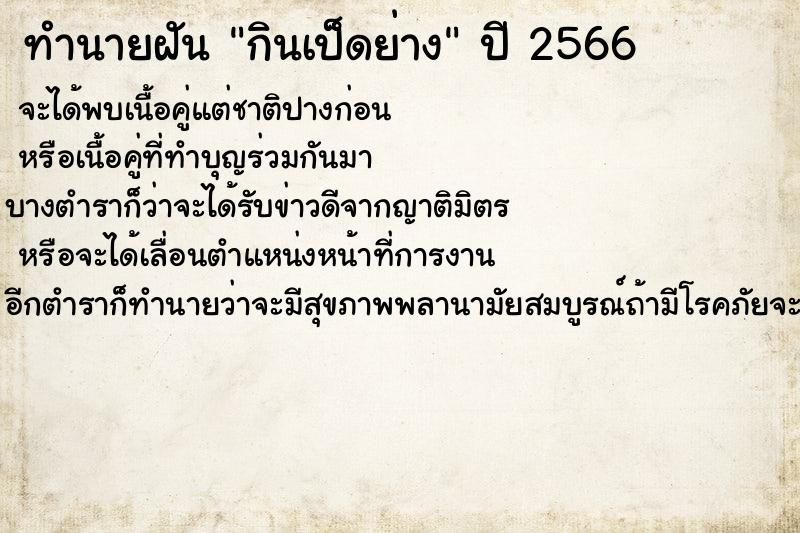 ทำนายฝันกินเป็ดย่าง ทำนายฝันทำนายฝันกินเป็ดย่าง