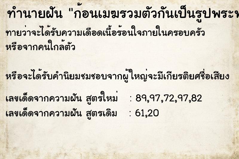 ทำนายฝันทำนายฝันก้อนเมฆรวมตัวกันเป็นรูปพระพุทธรูป