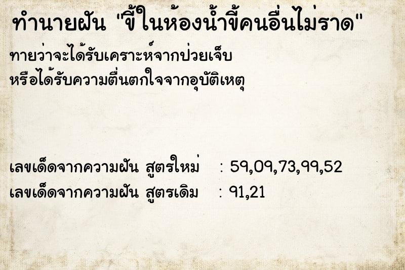 ทำนายฝันทำนายฝันขี้ในห้องน้ำขี้คนอื่นไม่ราด