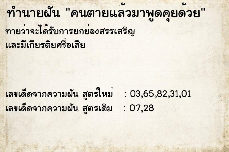 ทำนายฝัน คนตายแล้วมาพูดคุยด้วย ทำนายฝัน คนตายแล้วมาพูดคุยด้วย