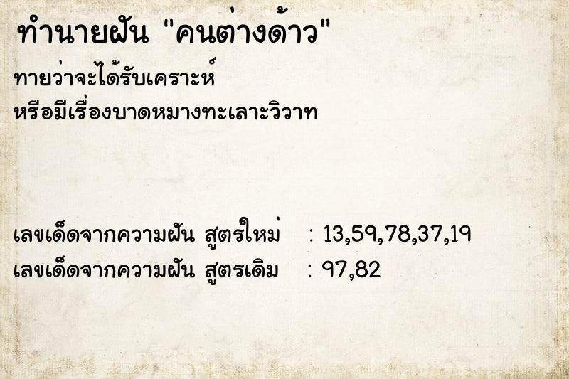 ทำนายฝัน คนต่างด้าว แม่นๆ ฟรี ด้วยตำราหนังสือทำนายฝันโบราณ ทำนายฝันคนต่างด้าว